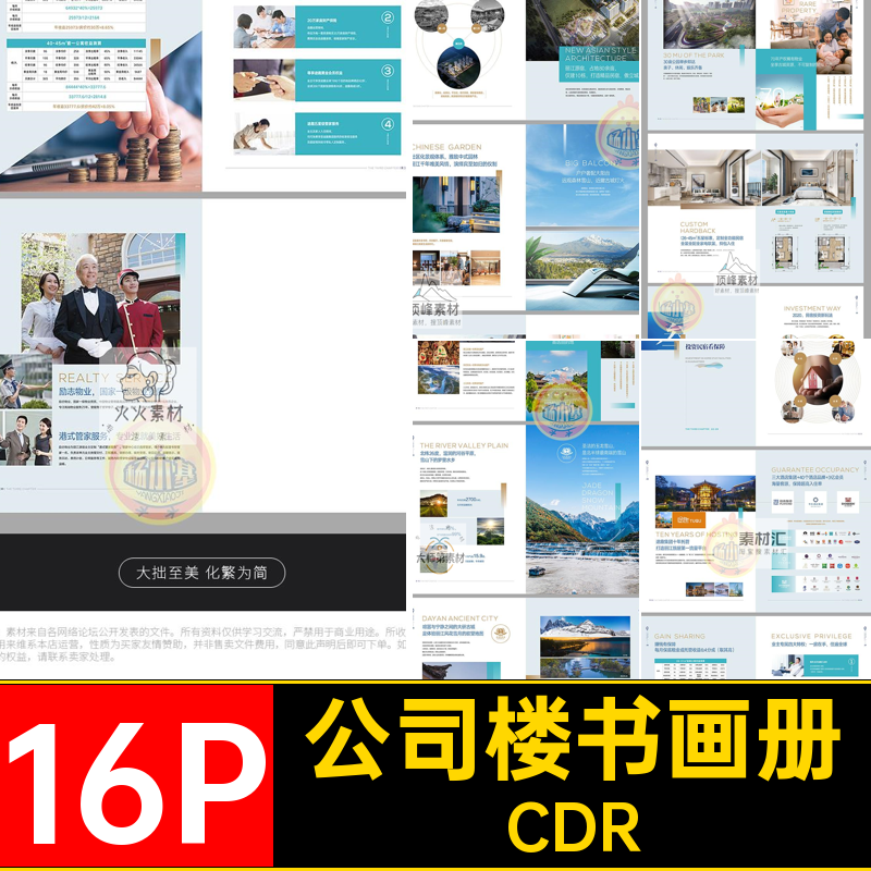 16P房地产楼书公司品牌简介招商产品宣传画册手册CDR设计素材模板