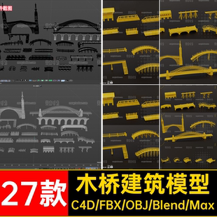 27款拱桥建筑模型个无桥梁objblenerfbx木桥材质素材小桥大桥小桥