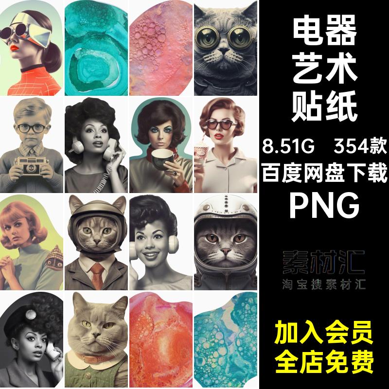 人物艺术贴纸电影剪复古建筑创意拼贴素材贴画354款电器未来PNG