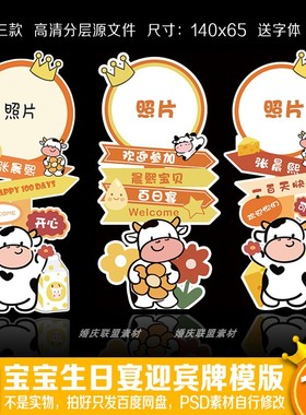 黄橙色奶牛宝宝迎宾水牌指引路牌宝宝生日宴百天满月KT板PSD素材