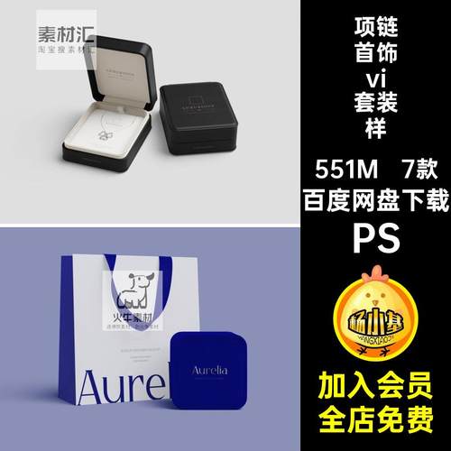 项链首饰vi套装样机PS手提袋品牌素材全套包装盒设计7款ps戒指