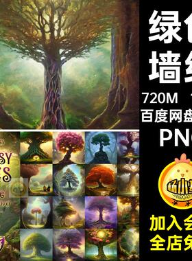 100款绿色墙纸免森林抠背景丛林素材参天大树魔法PNG树洞图片素材