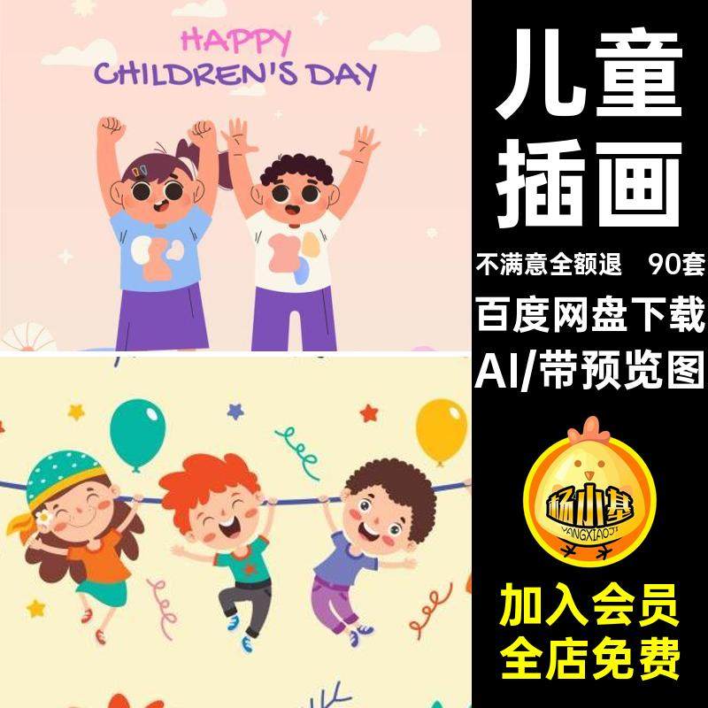 卡通儿童插画AI手绘矢量海报小孩90套六一儿童节人物可爱孩子玩耍