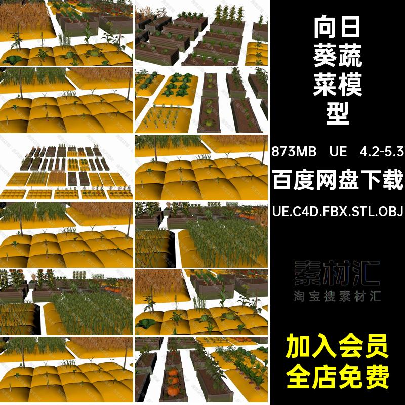 向日葵蔬菜模型UE.C4D.FBX.STL.OBJ萝卜玉米包菜西瓜UE 4.2-5.3