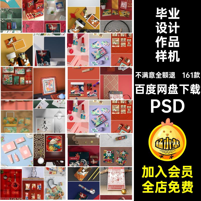 国潮文创包装展示样机素材PSDVI模板毕业设计作品中国风161款素材