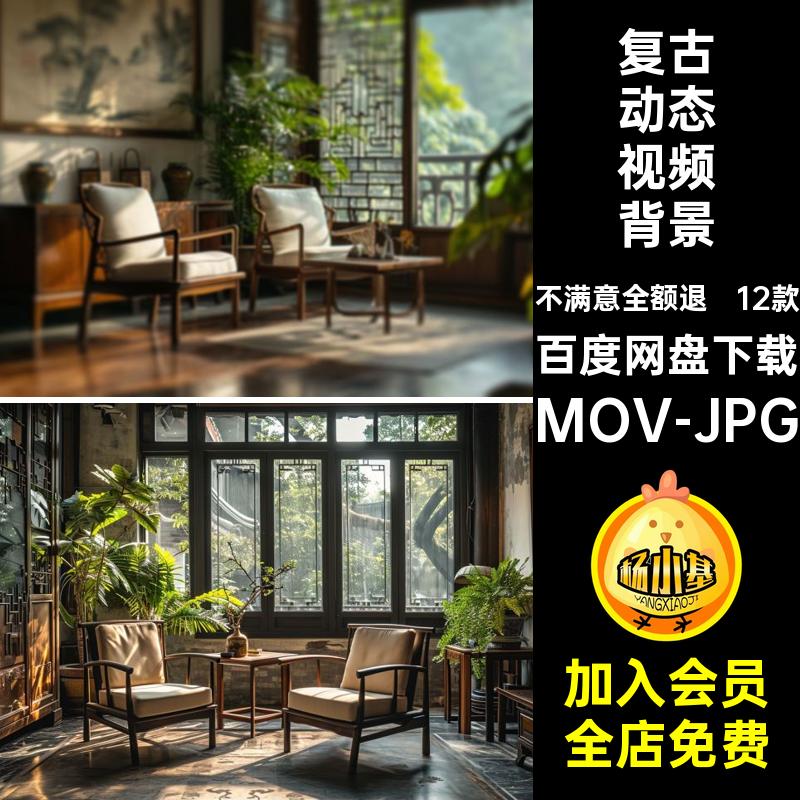 室内动态视频背景MOV-JPG中国风设计直播间竖素材mov文艺幕jpg