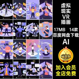 虚拟现实VR插画AI科技14款创意眼镜AR头插图显素材海报时尚概念