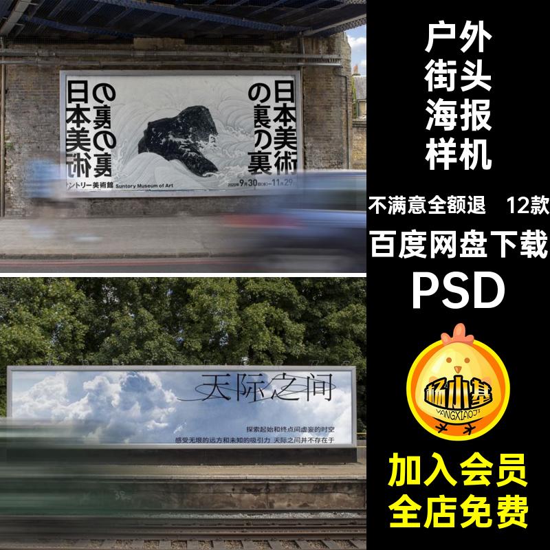 12款城市街头海报样机展览效果图广告场景PSD宣传psd素材户外贴图