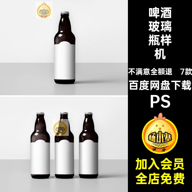 装瓶玻璃瓶样机PS7款瓶盖vi效果贴图psd啤酒图贴包装素材品牌瓶子