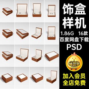 饰盒样机PSD贴图规格psd空白珠宝首饰中式16款储物多封面实木中式