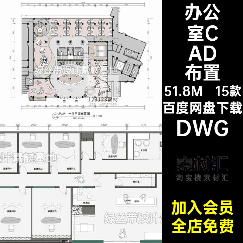 15款办公空间CAD布置设计图纸DWG室内方案施工图办公室平面布置图