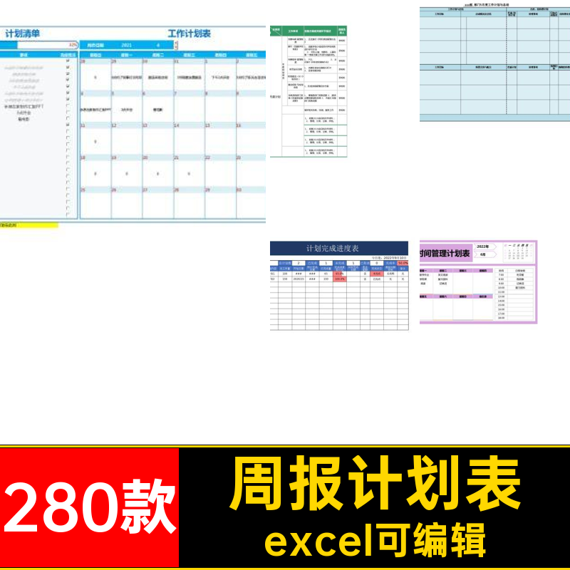 时间管理计划表excel可编辑周报表格提醒总结280款安排日月模板