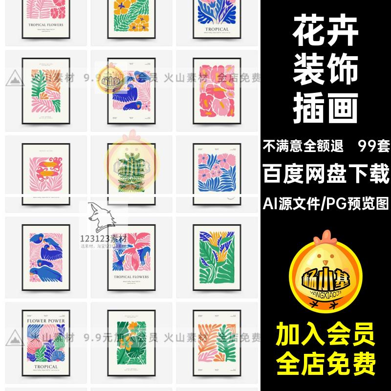 现代装饰插画创意马蒂斯芯99套彩色抽象风格艺术装饰画动物矢量