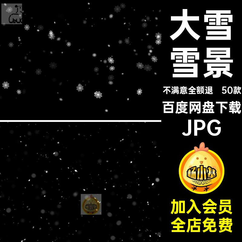 冬季圣诞节JPG下雪大雪50款雪景合成飘落元旦雪花效果冬天ps后期