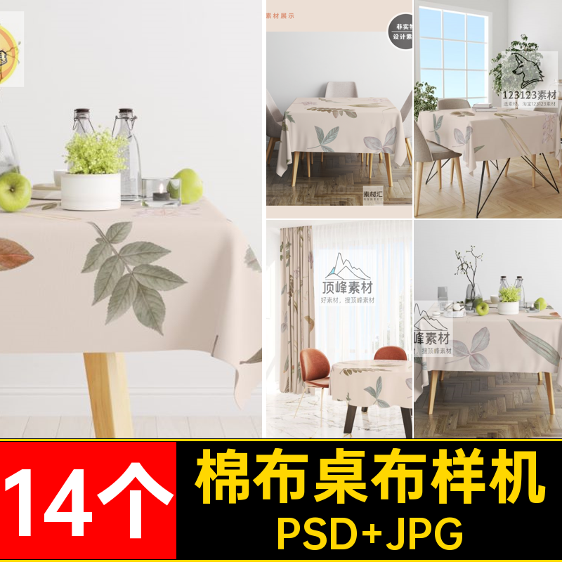 14个长方桌布样机ps圆桌餐桌贴图3Dpvc棉布桌桌14个3Dpvc桌棉布
