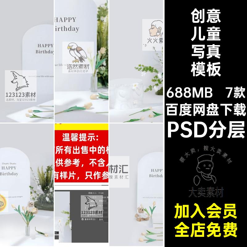 创意百天周岁宝宝儿童生日照写真设计psd模板影楼后期ps修图素材