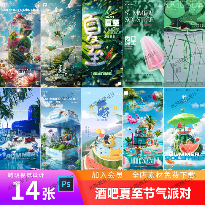 酒吧夜店KTV二十四节气夏至主题派对活动邀约朋友圈海报PSD模板,商务/设计服务,设计素材/源文件,淘宝优惠券,粉丝福利购,淘宝优惠卷