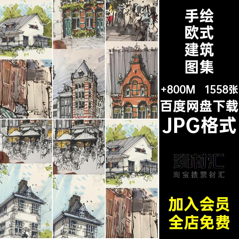 housesketcher马克笔手绘建筑线稿 国外大神欧式商铺房屋临摹素材