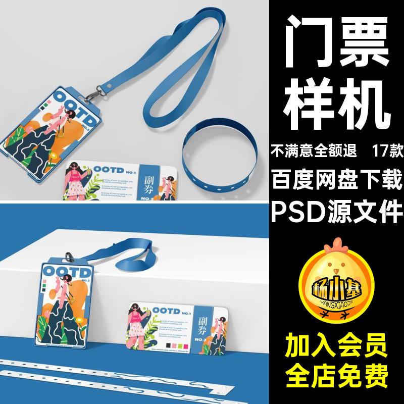 手环样机PSD源文件工证件水杯17款牌贴图ID创门票工作胸牌优惠券