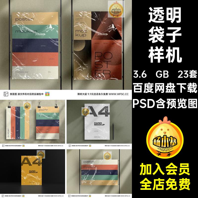 A4袋子透明塑料袋样机模板海报装饰效果展示图片平面psd设计素材