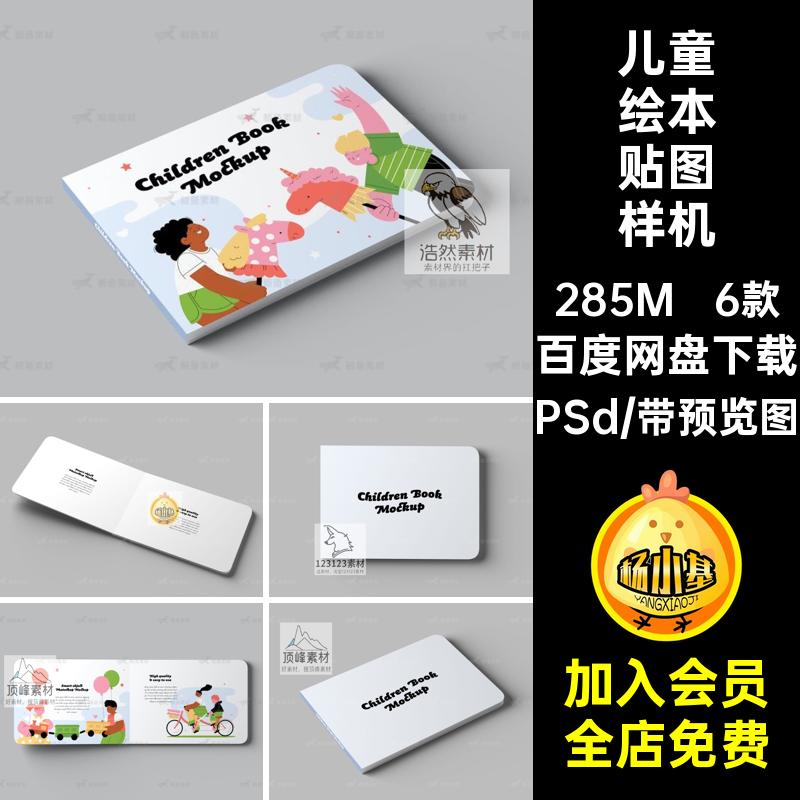 儿童绘本贴图样机封面画册6款素材内页设计版模板A横PSd开开6款
