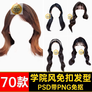 70款女士免扣发型抠透明女生PNG素材大学头风海PSD马体证件照学院