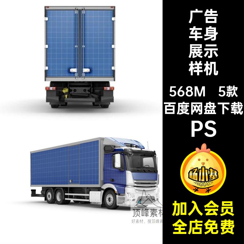 5款广告车身展示样机车配货车涂装模板效果高端图PS设计贴贴图