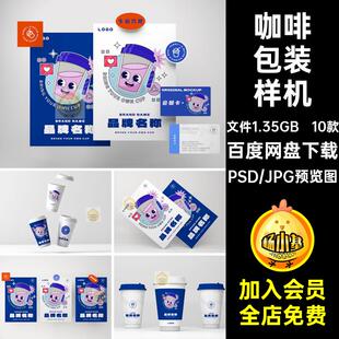 文创样机奶茶饮料餐饮咖啡品牌VI包装名片logo海报PSD模板素材