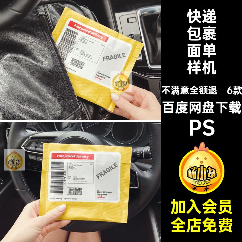 6款快递包裹电子面单信封文件袋效果展示贴图样机PSD设计素材模板