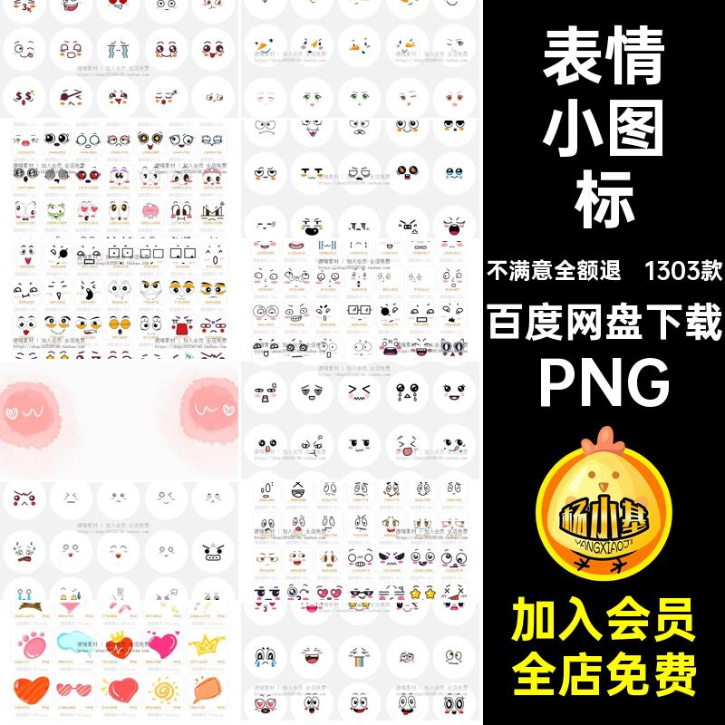 卡通表情小图标PNG装饰账后期照片号手图案符可爱1303款抠美化