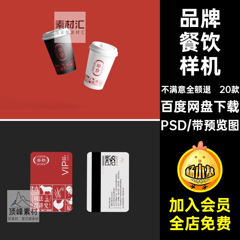 20款品牌餐饮样机提案贴图餐饮美食智能VI烤肉烧烤PSD效果图贴图