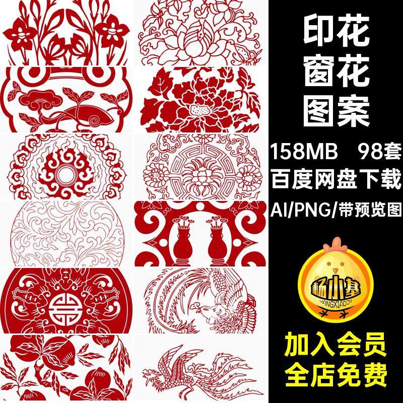 98套传统吉祥纹样窗花图案AI图腾民族古风包装中国风矢量印花传统