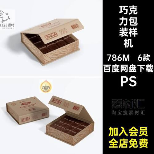 6款礼盒巧克力包装样机设计智能零食素材方形vips贴图品牌PS模型