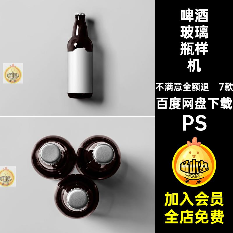 7款瓶子玻璃瓶样机效果vi包装品牌素材psd图贴设计啤酒PS贴图瓶盖