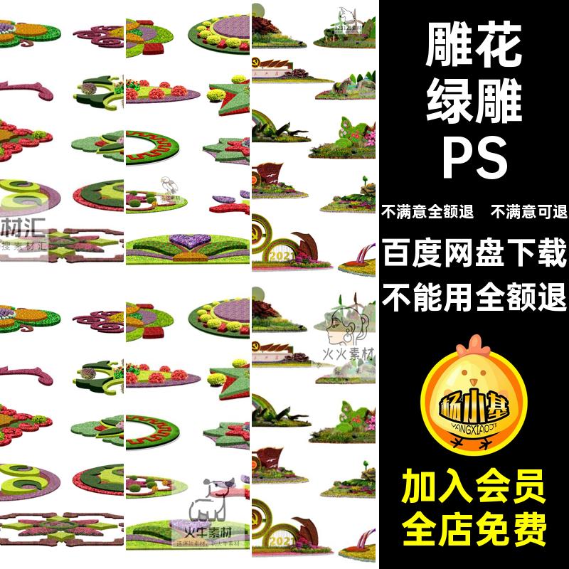 绿化绿雕PSD花坛立体免扣雕花魔素材花卉广场节日街头模纹造型