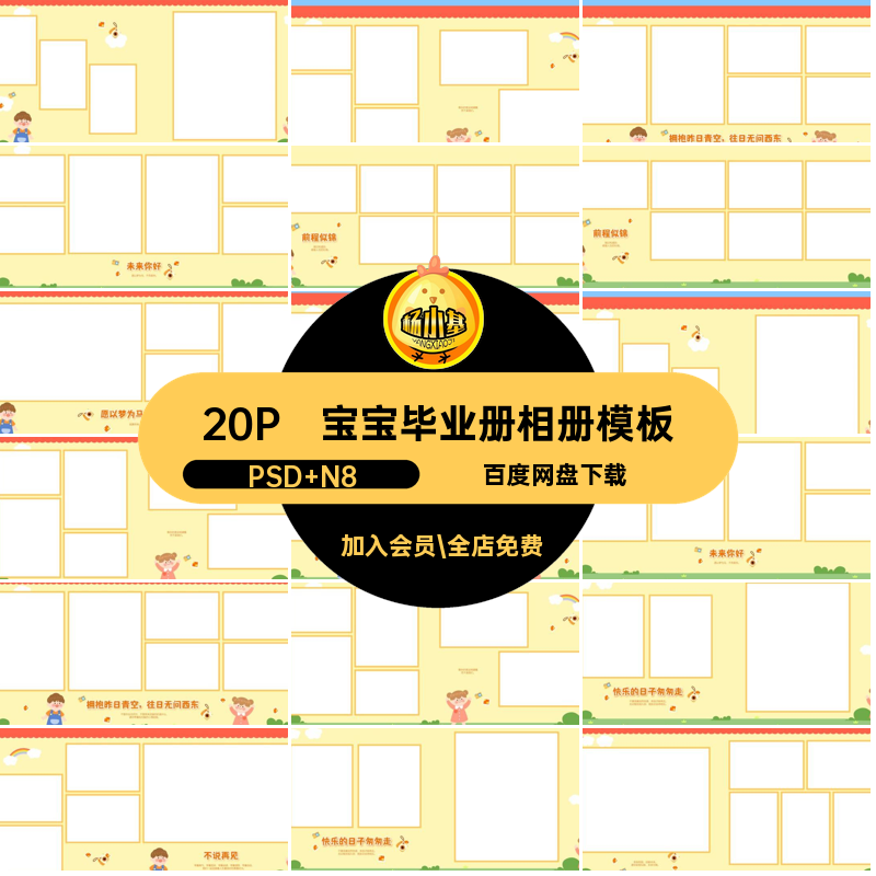 20P宝宝毕业册相册模板季方版幼儿园寸排版8成长N8照片PSD季相册,商务/设计服务,设计素材/源文件,淘宝优惠券,粉丝福利购,淘宝优惠卷