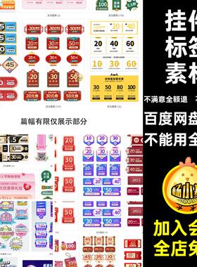 创意天猫淘宝店铺收藏直播间活动弹窗挂件促销标签PSD设计素材PS