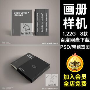 书籍封套样机PSD式拉精装贴图x8款封面VI智能素材硬壳抽画册8款