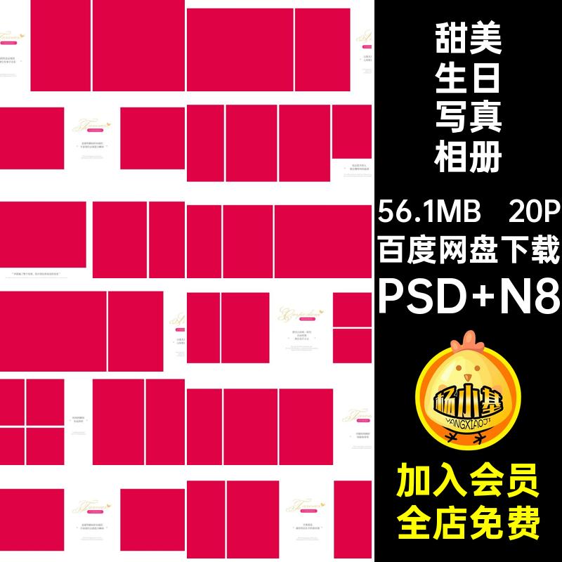 甜美生日写真相册PSD N8版寸n粉20P模板文字ps简洁色系排版方n