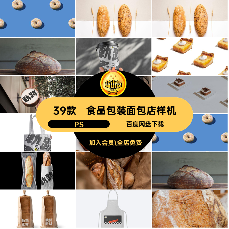 39款烘焙面包店样机店铺蛋糕素材设计PS品牌咖啡PSD食品包装VI