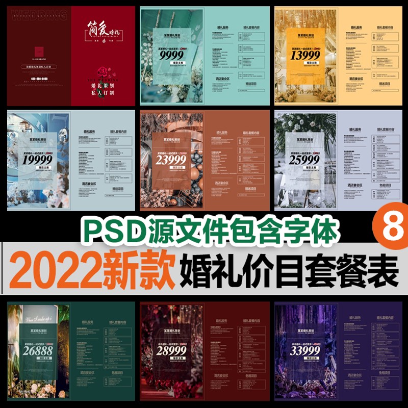 2022新款婚庆公司价目表婚礼套餐谈单策划价格册psd设计模板素材