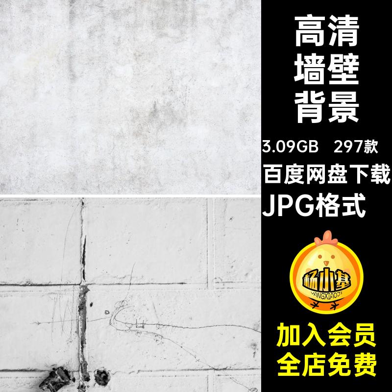 297款·高清墙壁背景混泥土破旧素材图片纹理粗糙斑驳剥落JPGPS