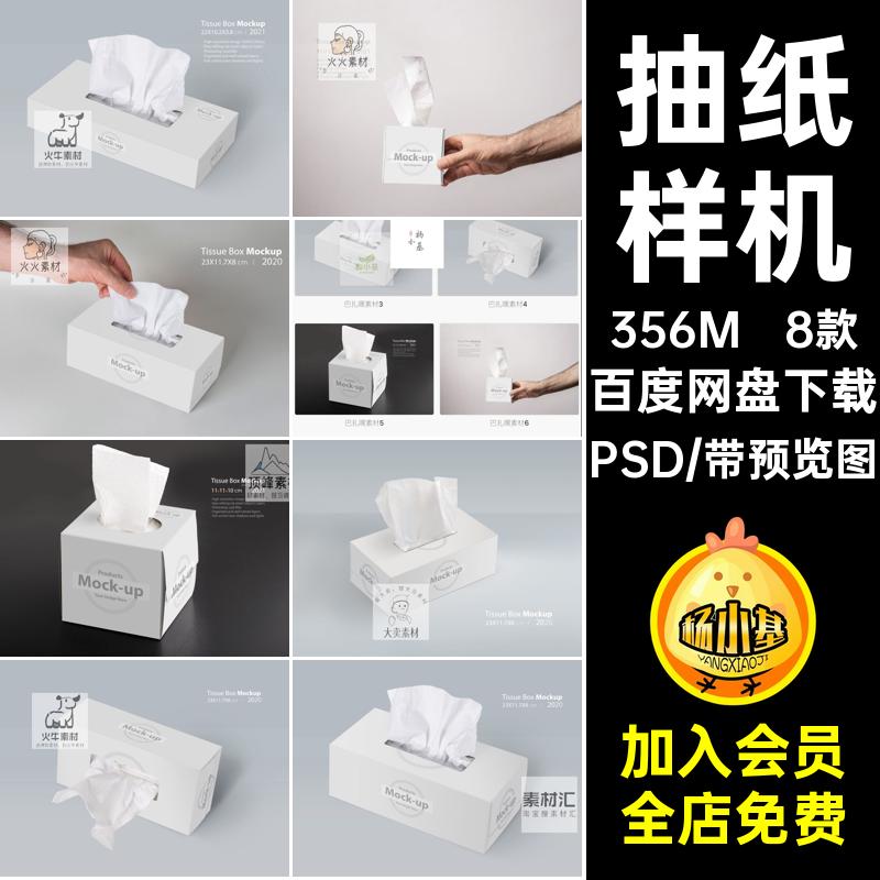 样机装抽纸纸盒psd作品智能贴图PSD纸巾盒素材场景展示效果