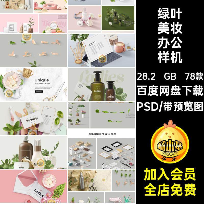 78款品牌美妆办公样机创意元素美容包装护肤简约绿叶化妆品PSD