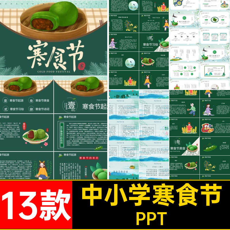 寒食节PPTPPT幼儿园主题13款传统节日ppt班会活动策划模板中小学