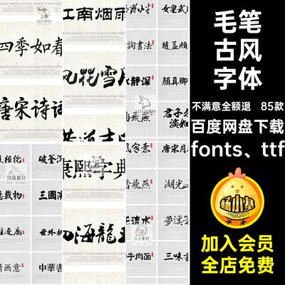 中文古风字体fonts ttf设计毛笔包库mac85款素材win书法传统ps
