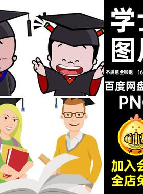 人物毕业PNG毕业典礼素材季手绘毕业典礼学士大学生卡通小博士