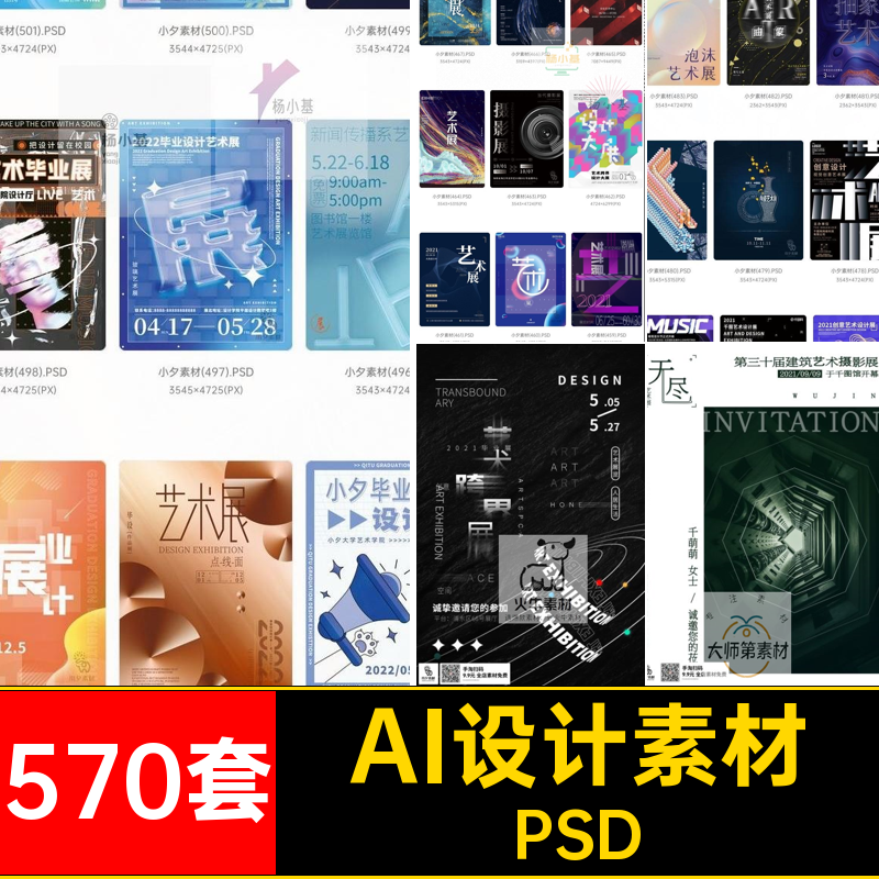 570套书画艺术海报创意毕业艺术展PSD展会摄影AIPSD模板高端海报