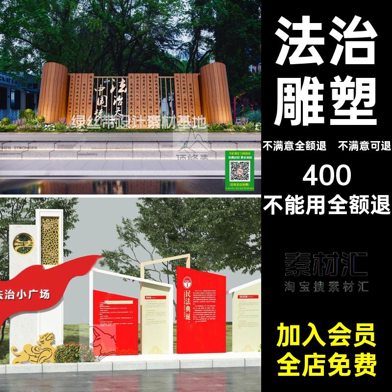 民法典宣传栏公园主题法制雕塑文化模型SU小品大师普法治景观草图