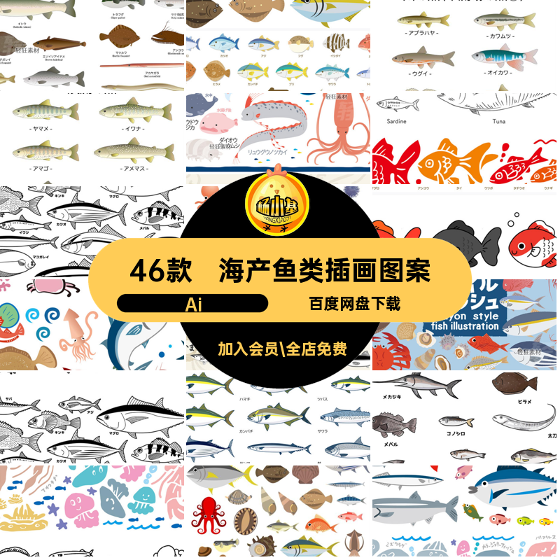46款海鱼鱼类插画食手绘Ai食用材合集海产品水产AI矢量海鲜图案,商务/设计服务,设计素材/源文件,淘宝优惠券,粉丝福利购,淘宝优惠卷